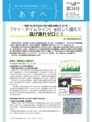 cover image of 龍ケ崎市政策情報誌未来（あす）へ2021年7月第34号